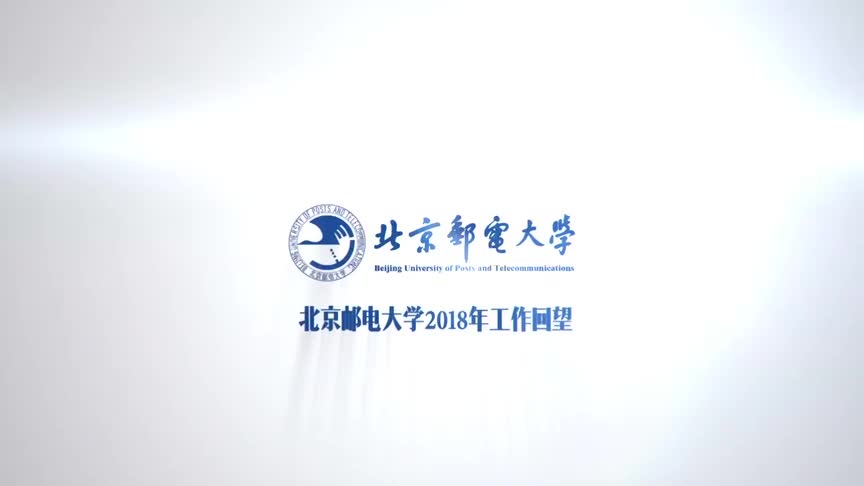 北京邮电大学2018年工作回望