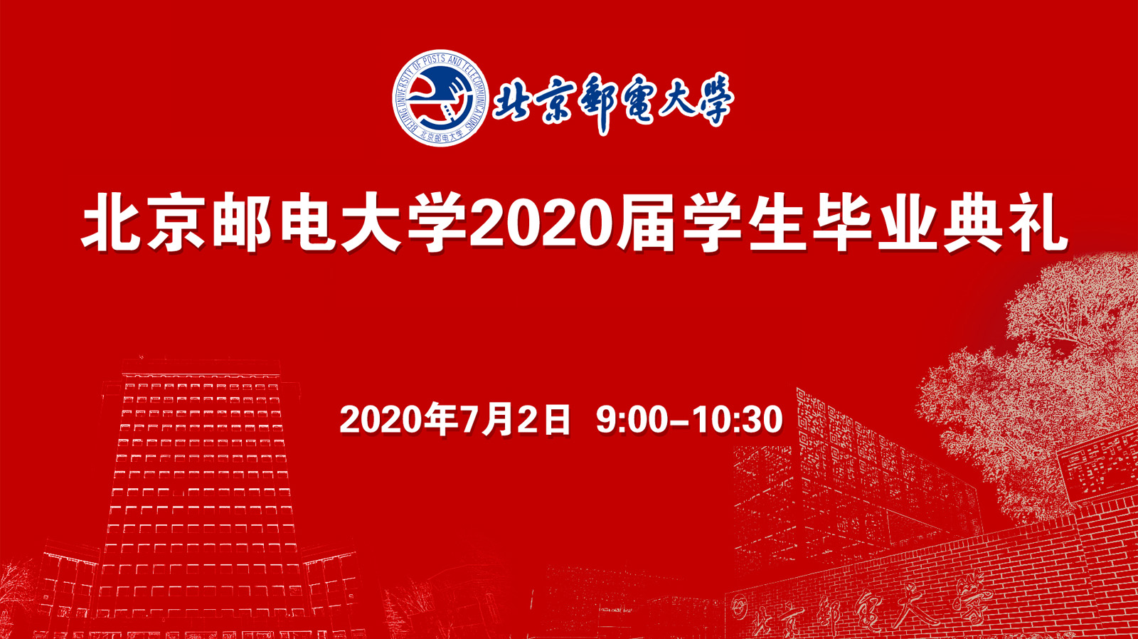 北京邮电大学2020届学生毕业典礼