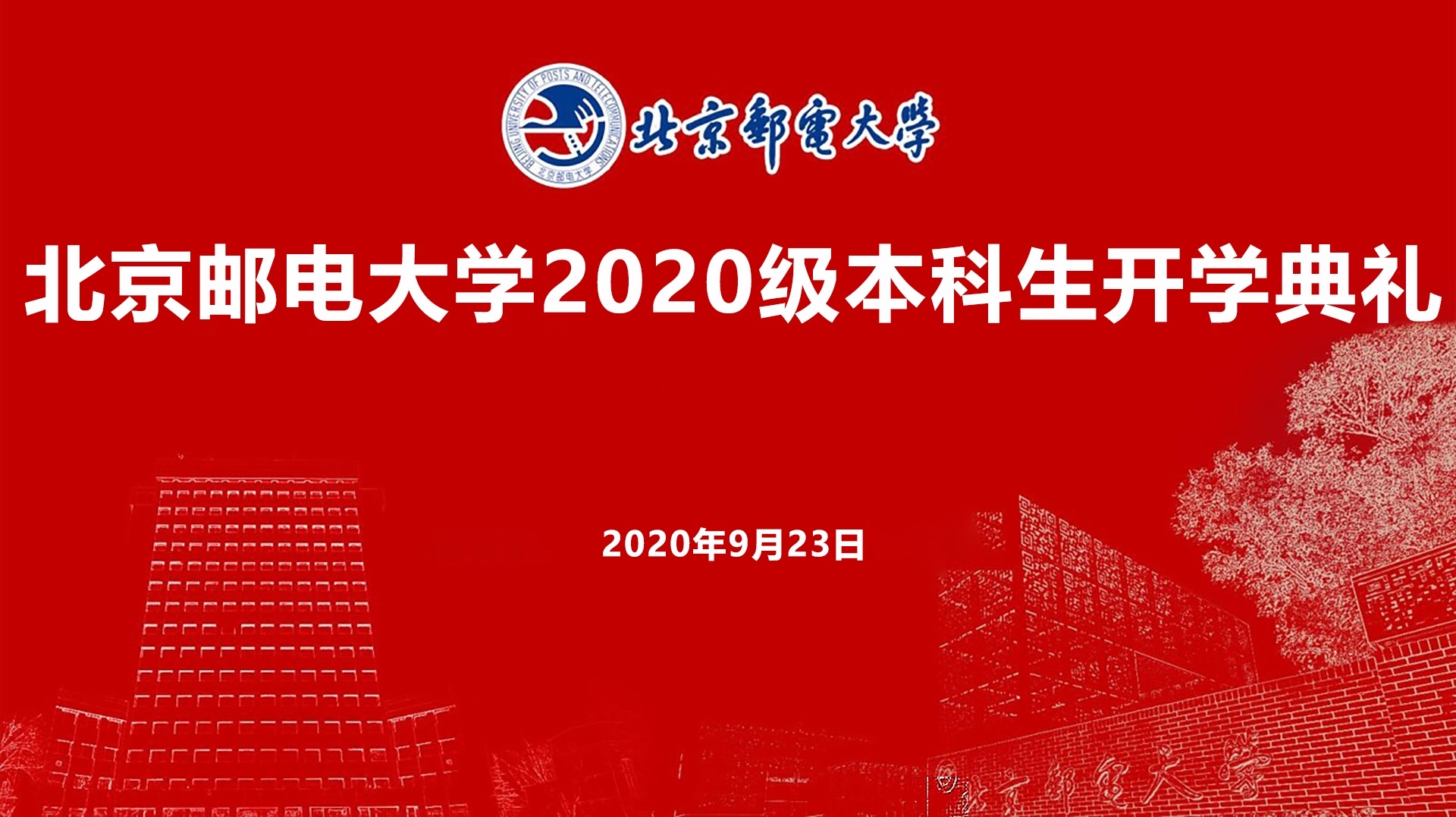 北京邮电大学2020级本科生开学典礼