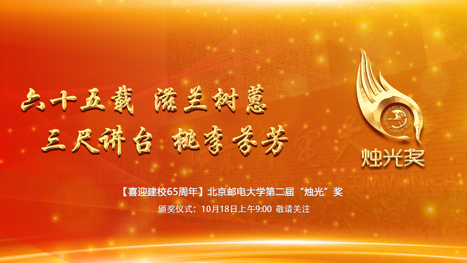 北京邮电大学第二届“烛光”奖颁奖仪式